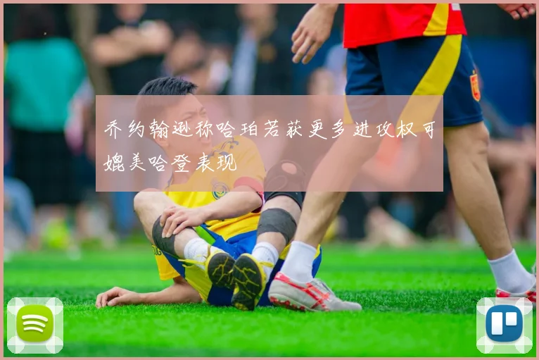 乔约翰逊称哈珀若获更多进攻权可媲美哈登表现