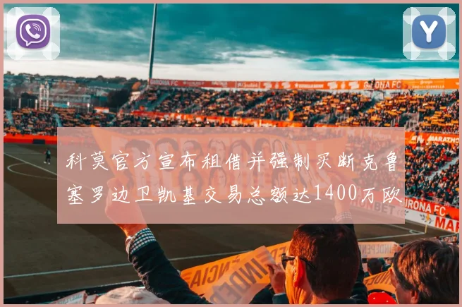 科莫官方宣布租借并强制买断克鲁塞罗边卫凯基交易总额达1400万欧