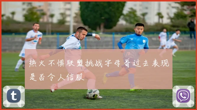 热火不惧联盟挑战字母哥过去表现是否令人信服