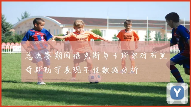 总决赛期间福克斯与卡斯尔对布里奇斯防守表现不佳数据分析