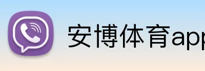 安博体育app官网平台 logo